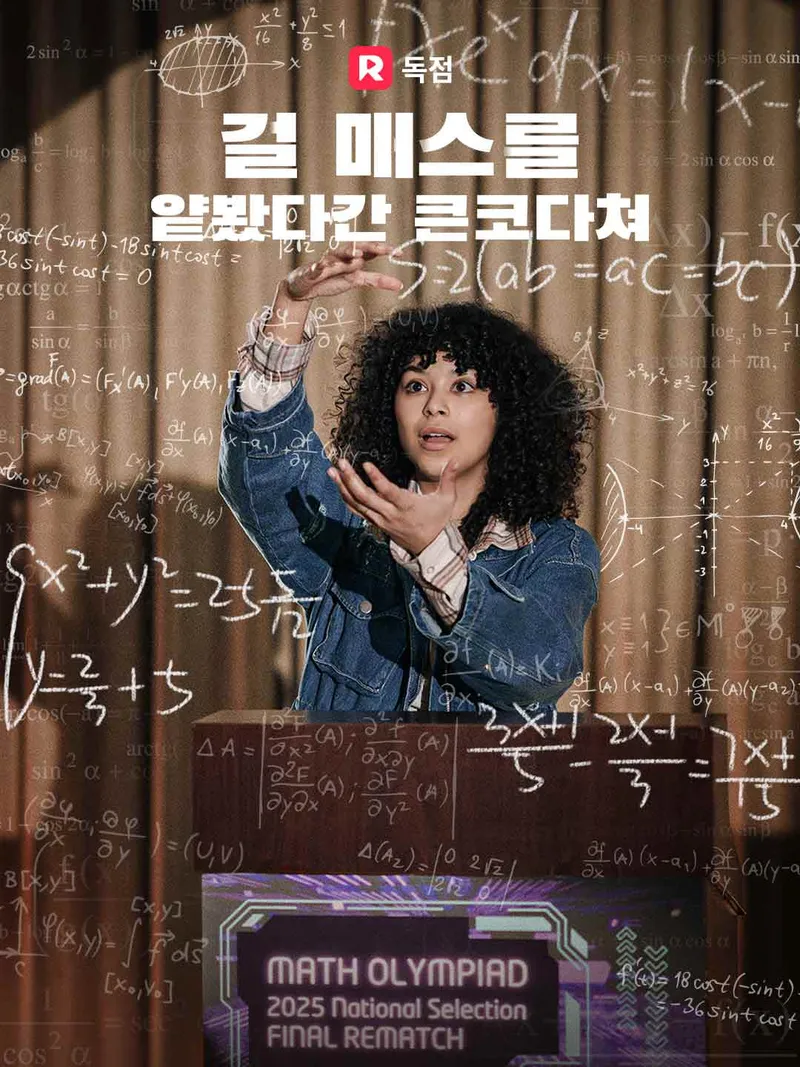 걸 매스를 얕봤다간 큰코다쳐 표지