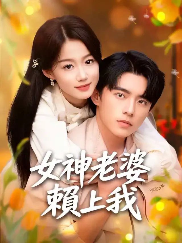 《女神老婆賴上我》封面