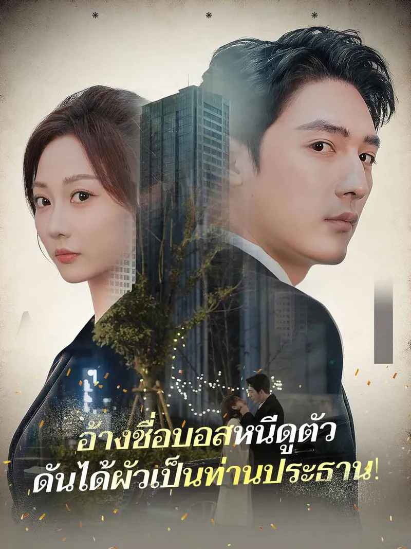 หน้าปกอ้างชื่อบอสหนีดูตัว
ดันได้ผัวเป็นท่านประธาน!