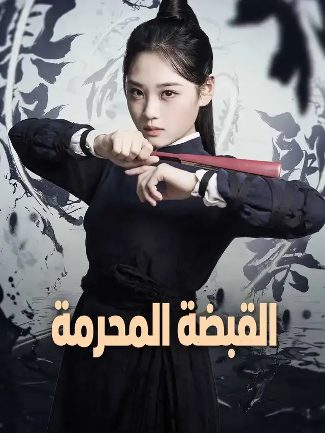 غلاف القبضة المحرمة