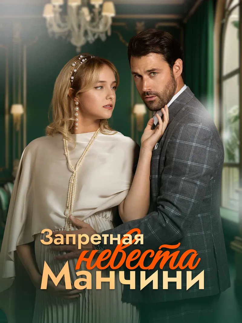 Обложка «Запретная невеста Манчини»