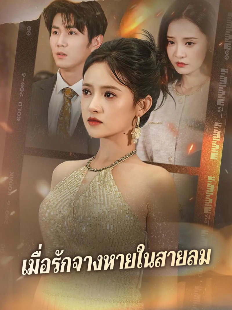 หน้าปกเมื่อรักจางหายในสายลม