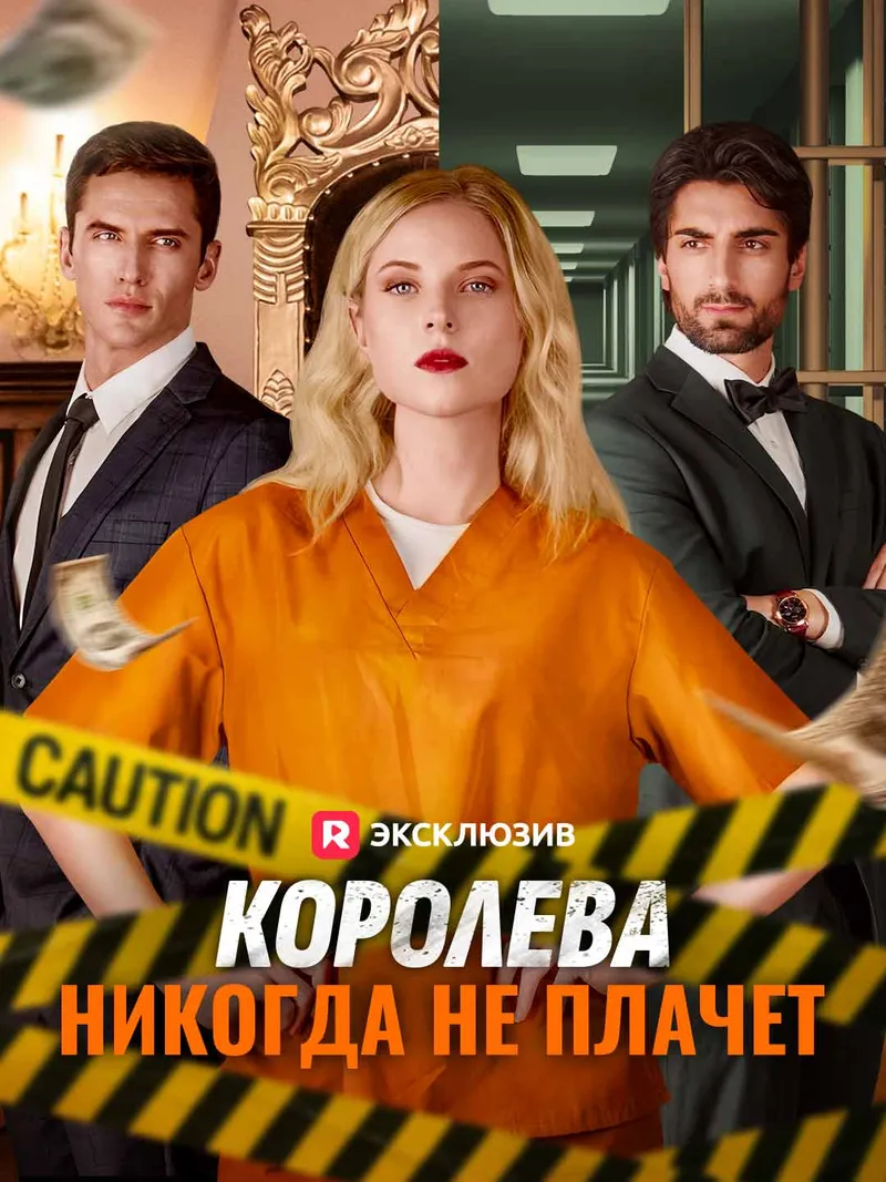Обложка «Королева никогда не плачет»
