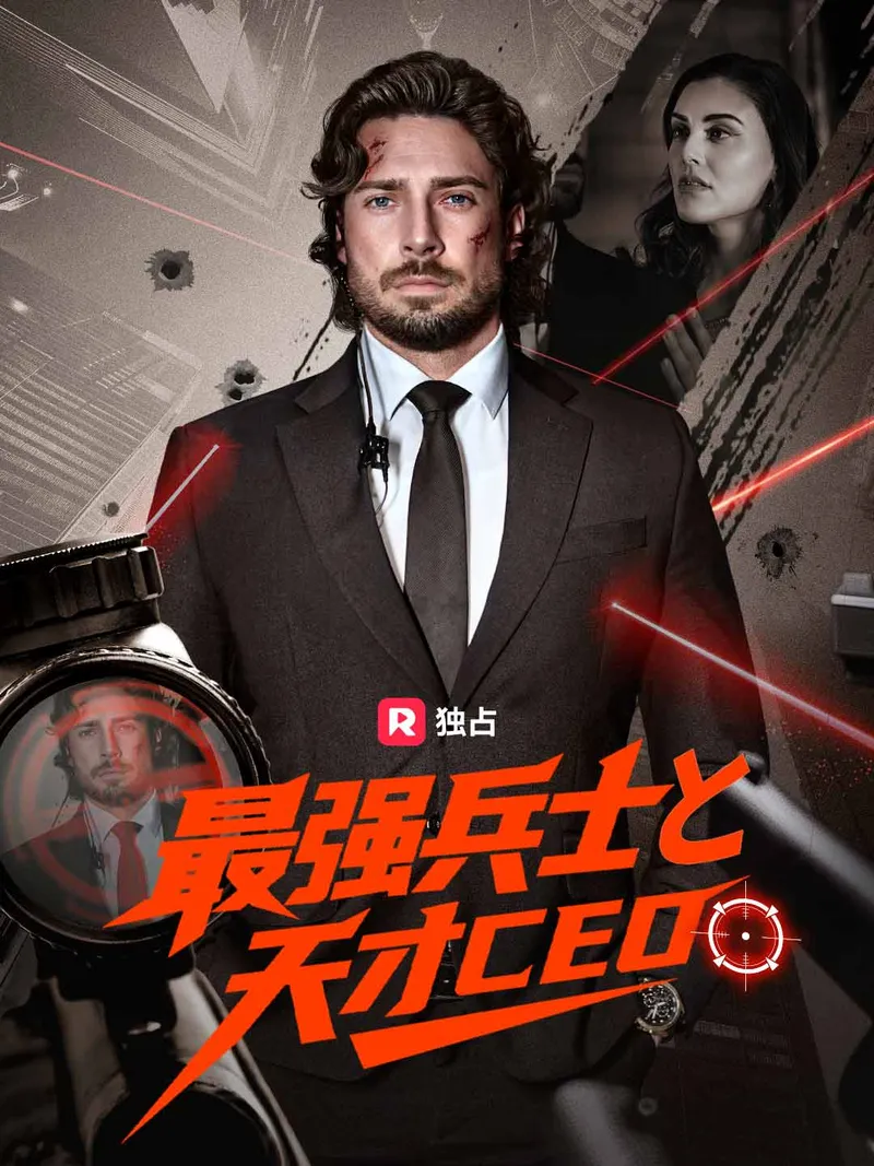 「最強兵士と天才CEO」のカバー画像