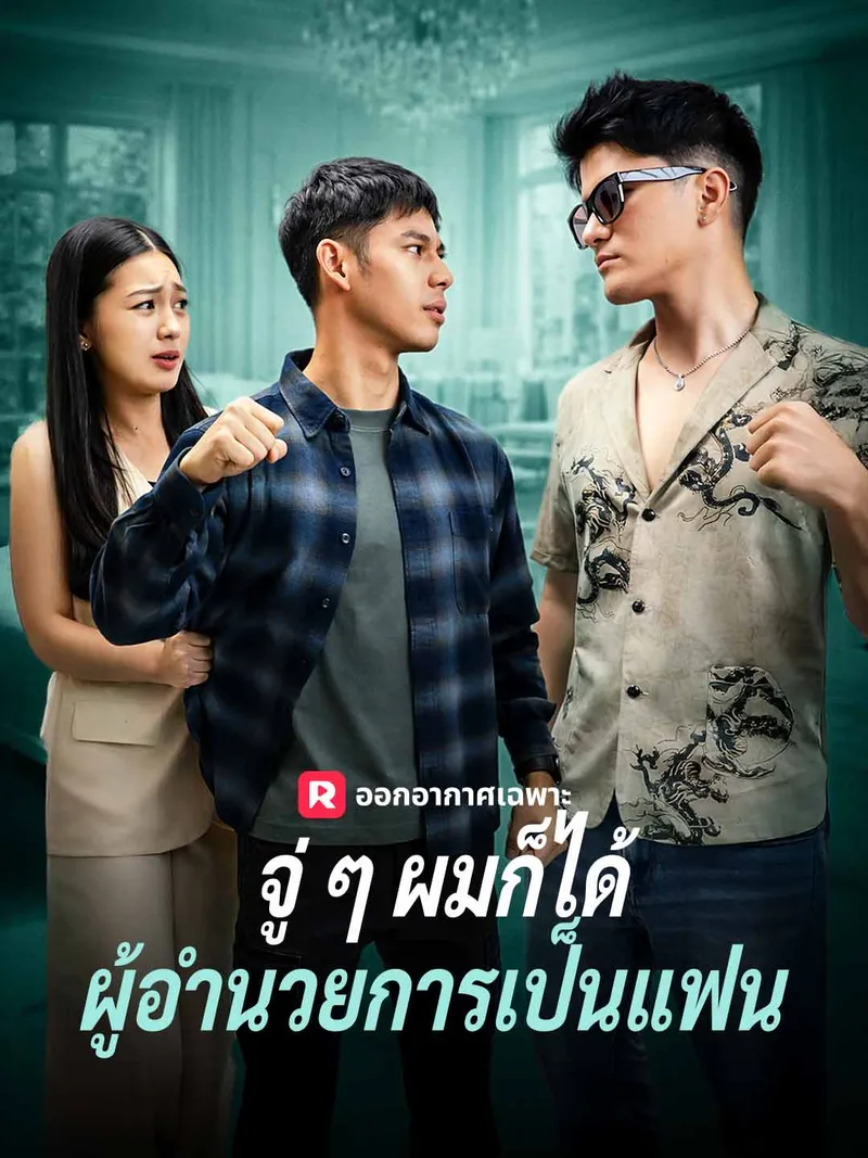 หน้าปกจู่ ๆ ผมก็ได้ผู้อำนวยการเป็นแฟน