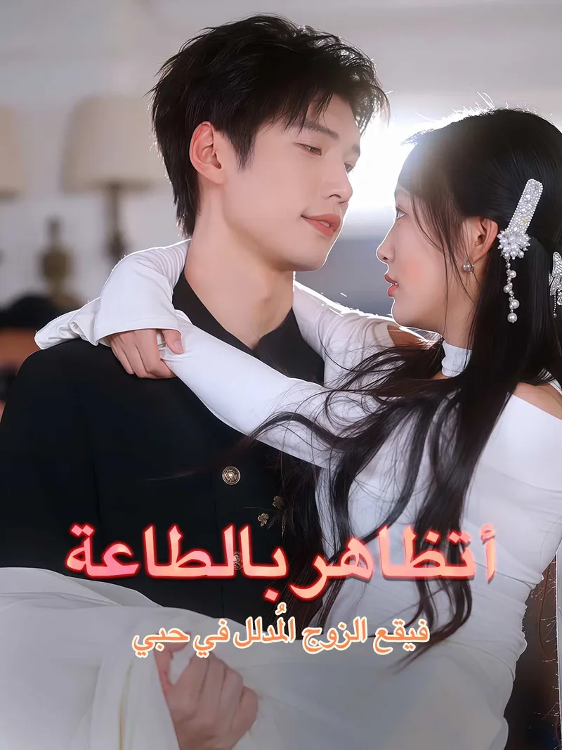 غلاف أتظاهر بالطاعة، فيقع الزوج المُدلل في حبي