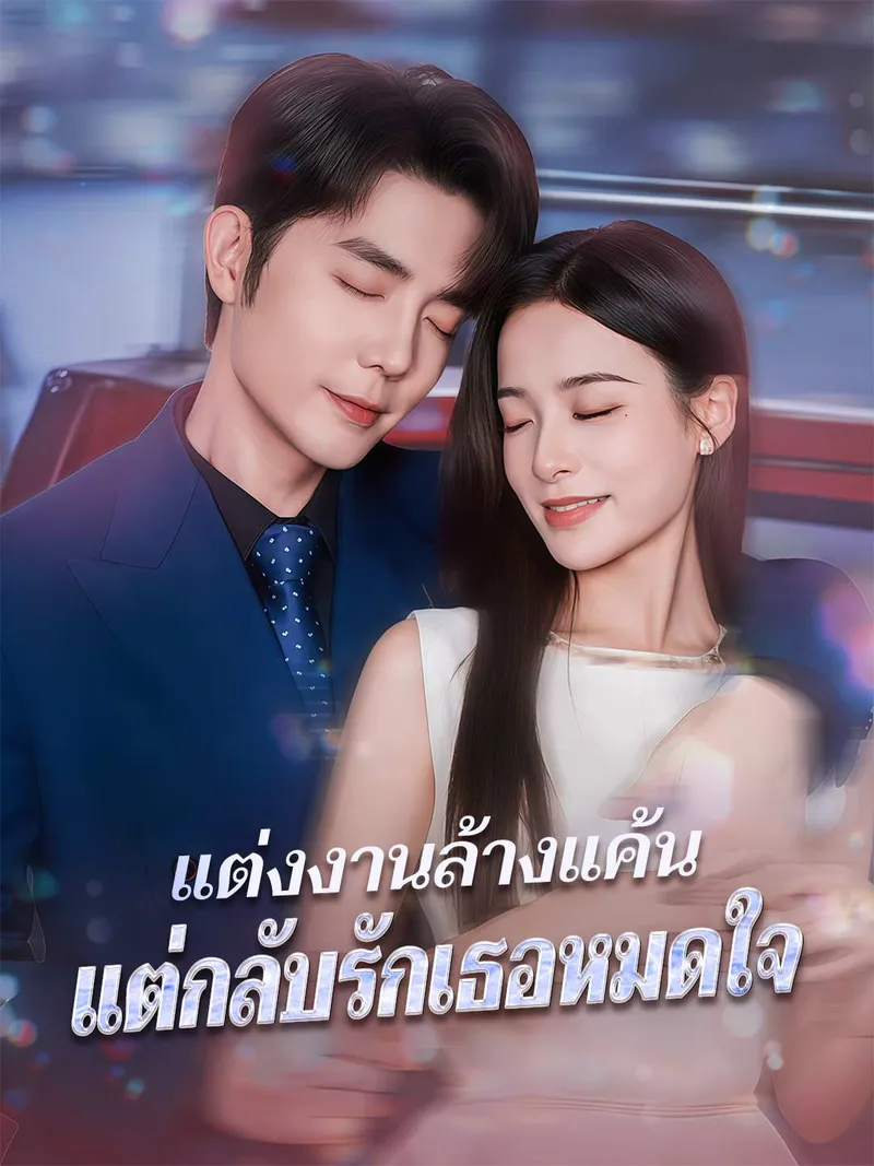 หน้าปกแต่งงานล้างแค้น แต่กลับรักเธอหมดใจ
