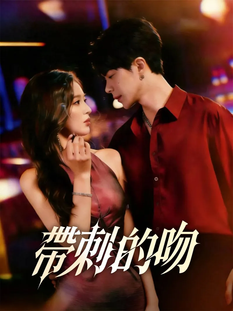 《帶刺的吻》封面
