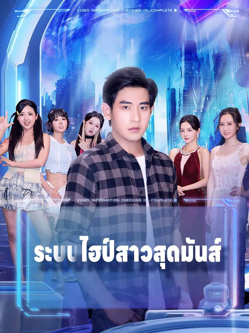 หน้าปกระบบไฮป์สาวสุดมันส์