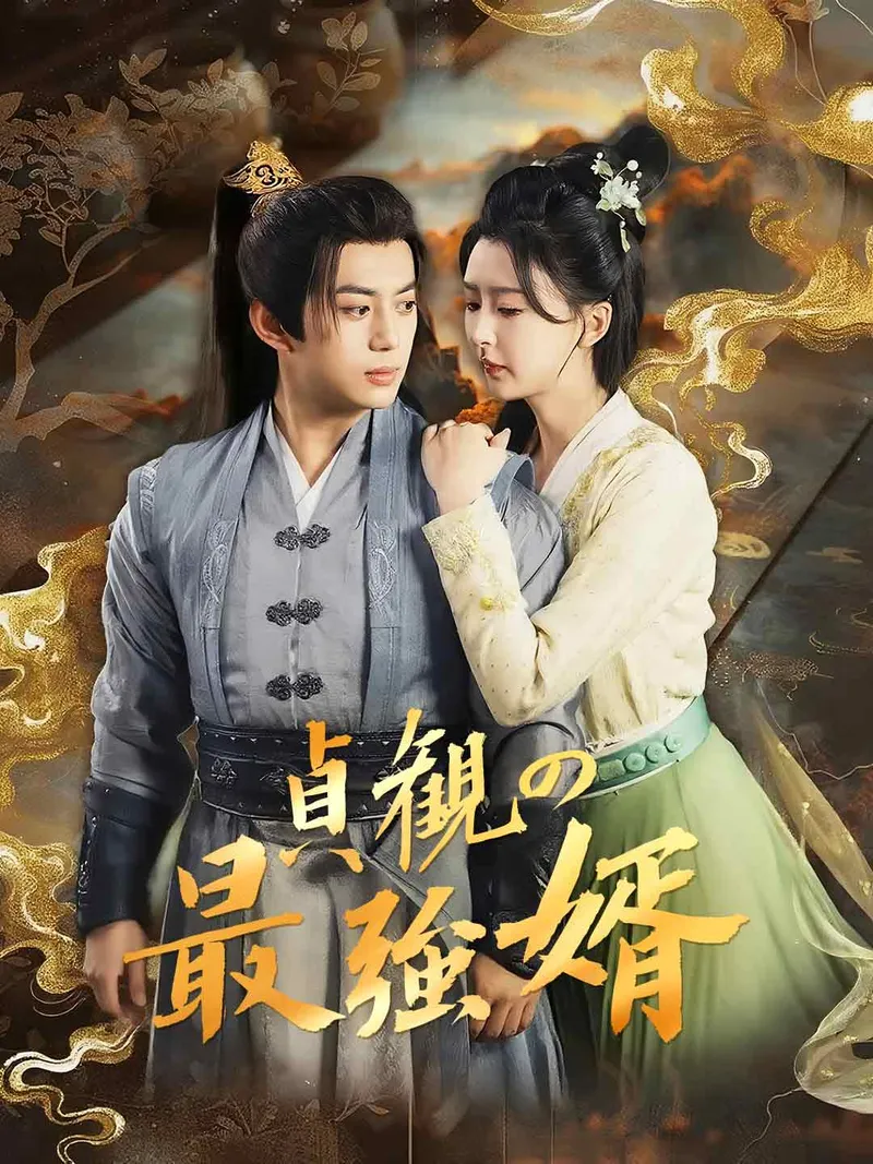「貞観の最強婿」のカバー画像
