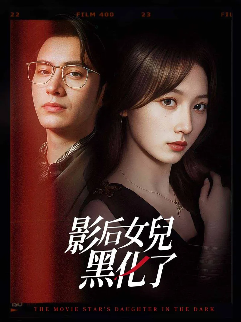 《影后女兒黑化了》封面