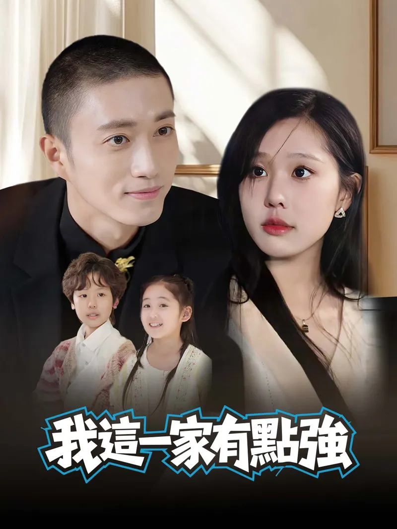《我這一家有點強》封面