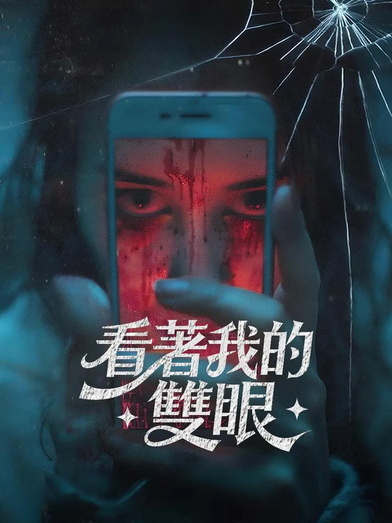《看著我的雙眼》封面