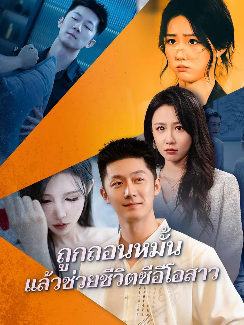 หน้าปก(พากย์) ถูกถอนหมั้น แล้วช่วยชีวิตซีอีโอสาว