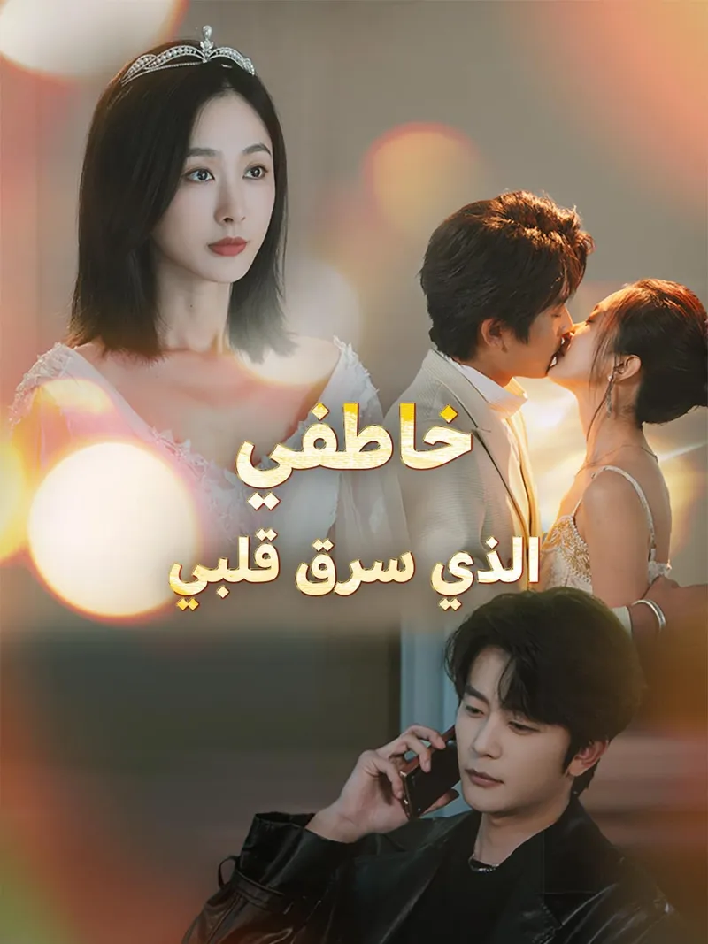 غلاف خاطفي  الذي سرق قلبي