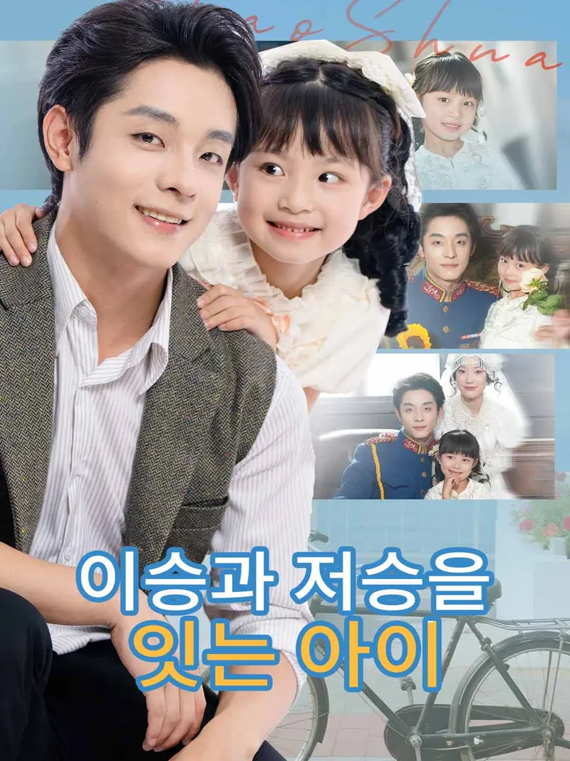 이승과 저승을 잇는 아이 표지