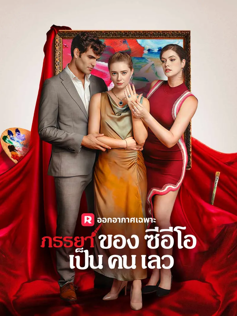 หน้าปกภรรยาของซีอีโอเป็นคนเลว
