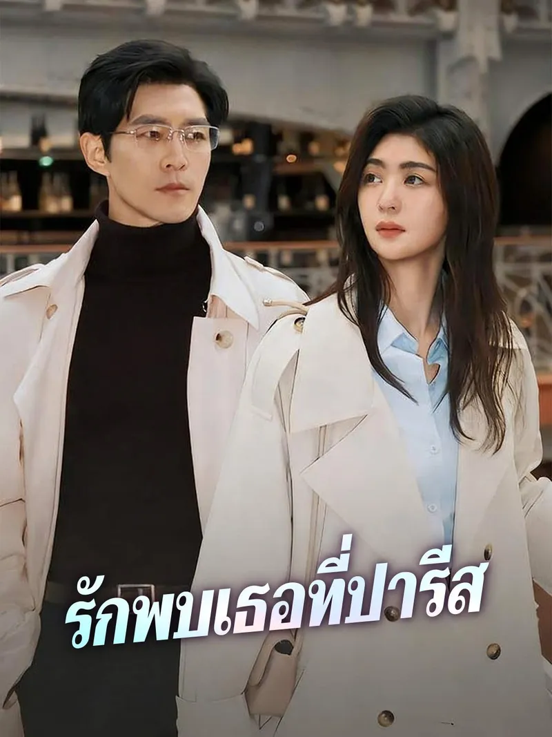 หน้าปก(พากย์) รักพบเธอที่ปารีส