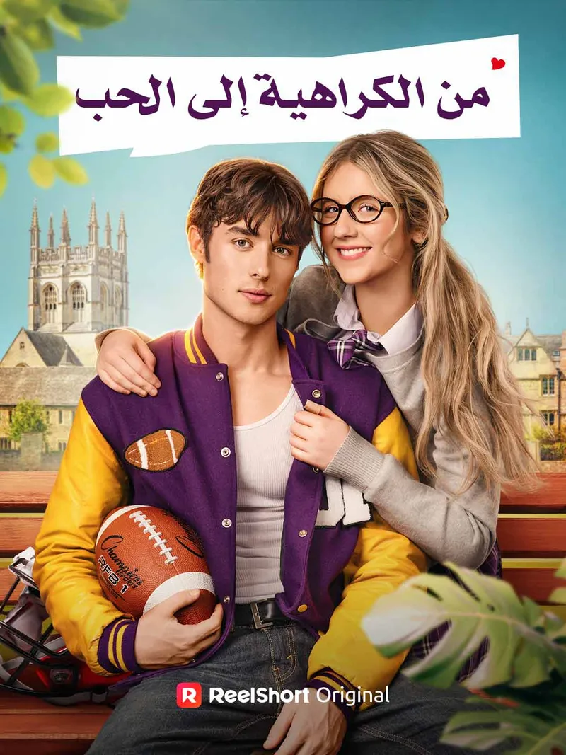 غلاف من الكراهية إلى الحب