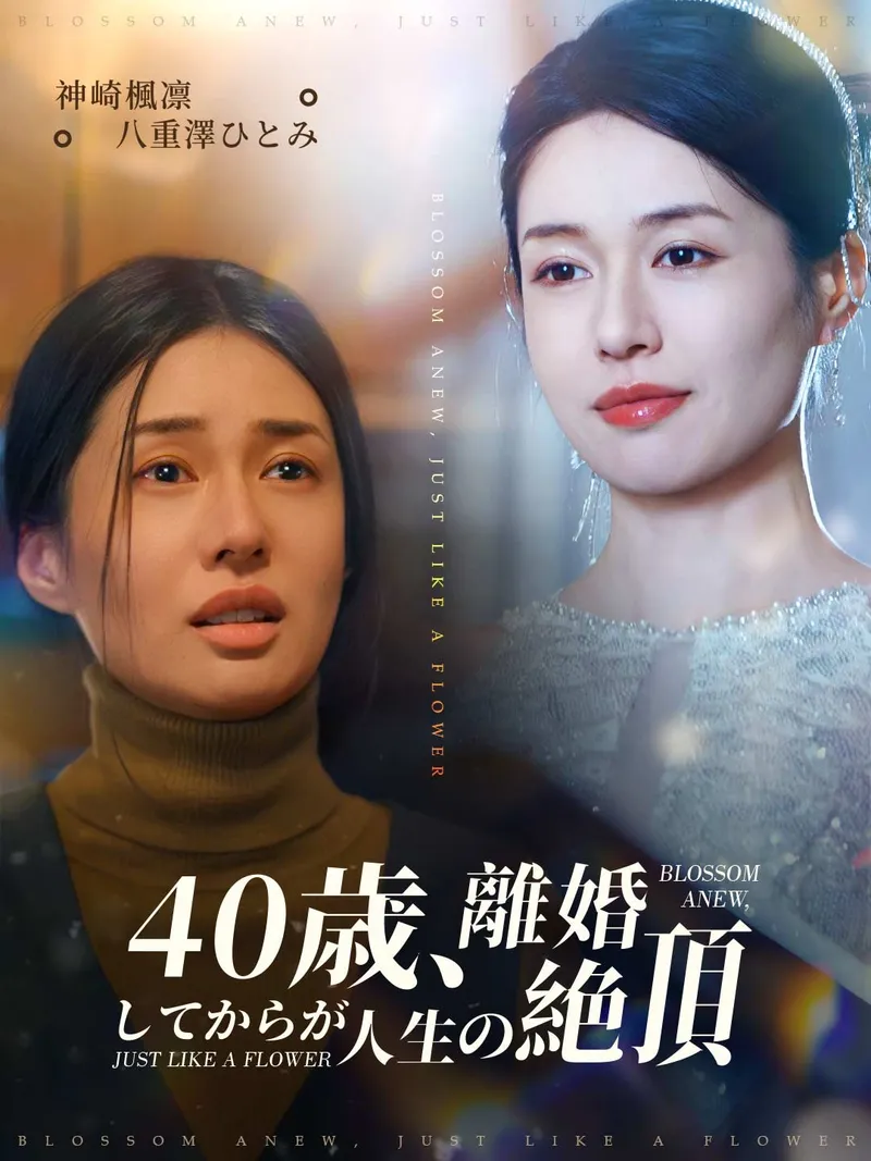 「40歳、離婚してからが人生の絶頂」のカバー画像