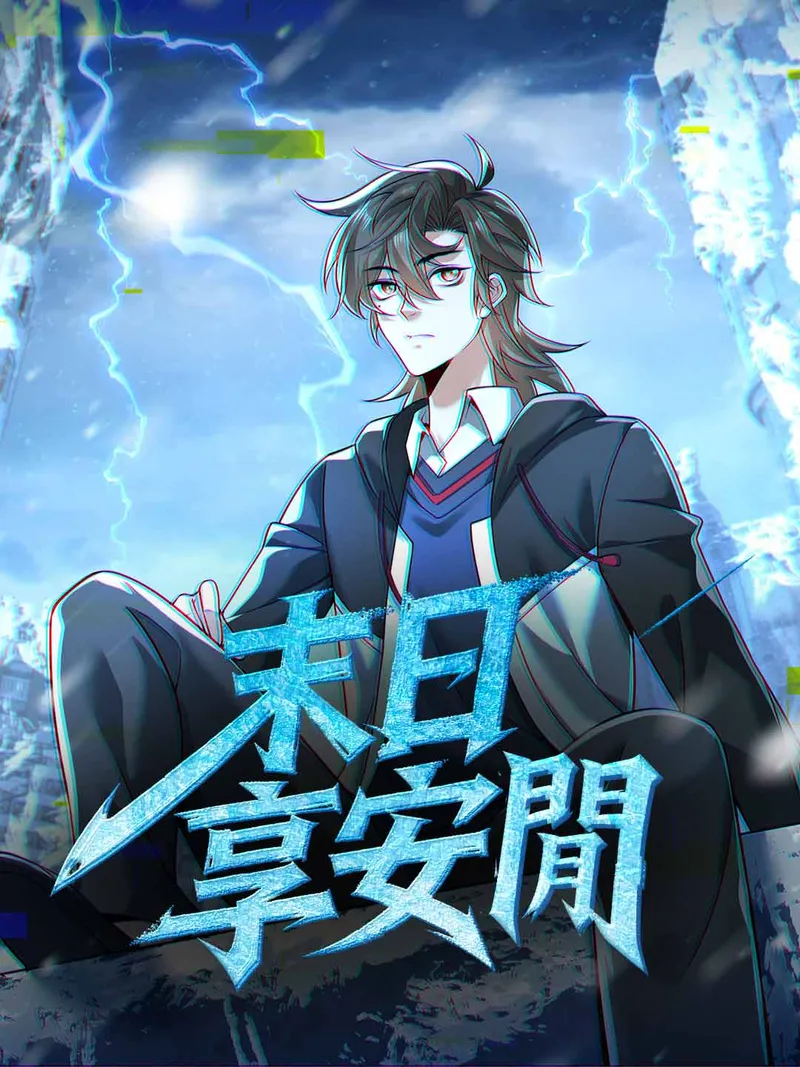 《末日享安閒》封面