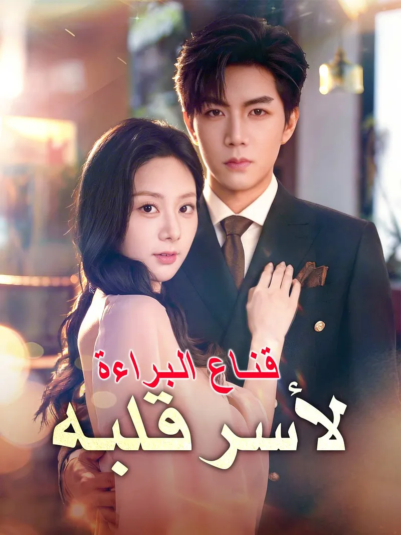 غلاف قـنــاع الـبـراءة لأسر قلبه