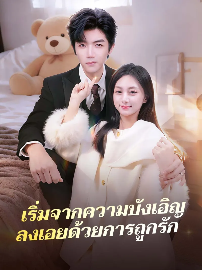 หน้าปกเริ่มจากความบังเอิญ ลงเอยด้วยการถูกรัก