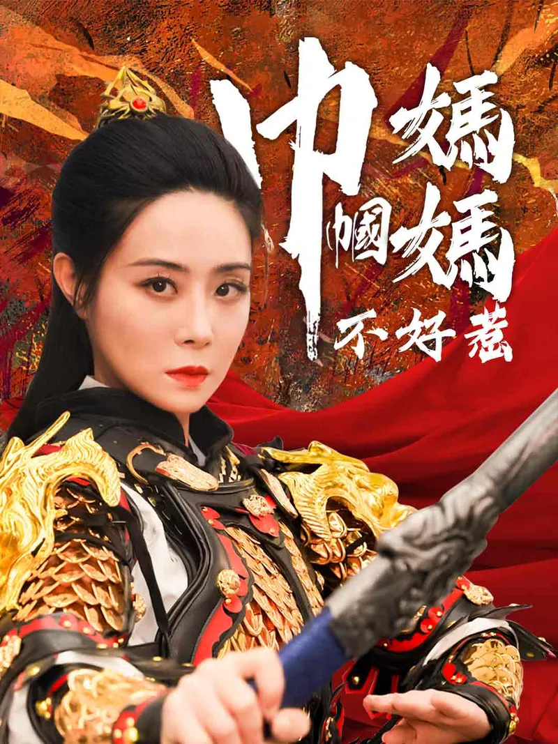 《巾幗媽媽不好惹》封面