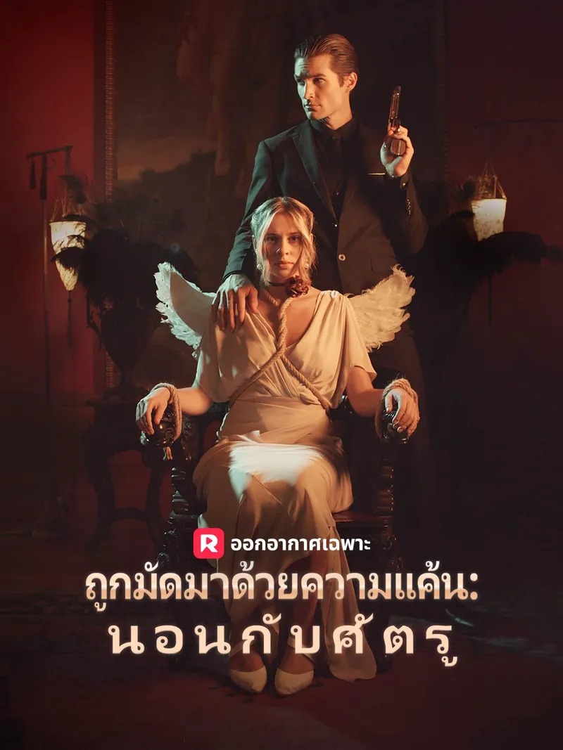 หน้าปกถูกมัดมาด้วยความแค้น: นอนกับศัตรู