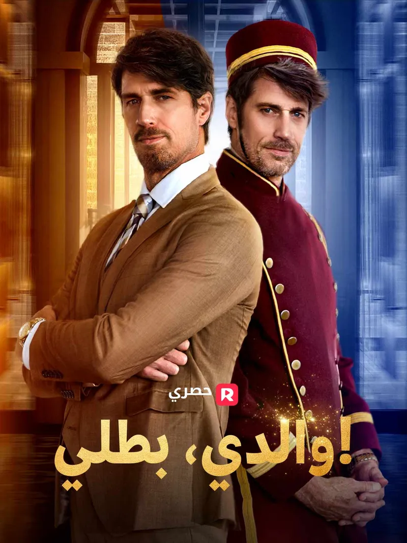 غلاف والدي، بطلي!