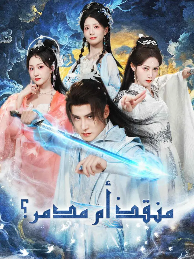 غلاف منقذ أم مدمر؟