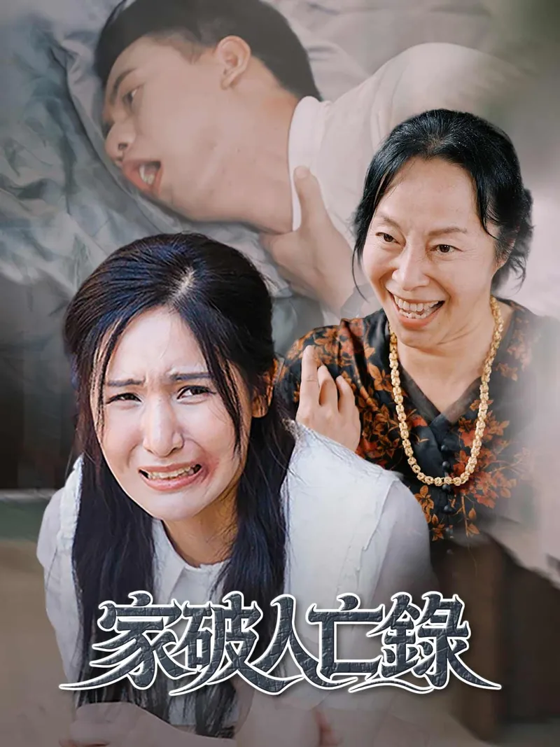 《家破人亡錄》封面