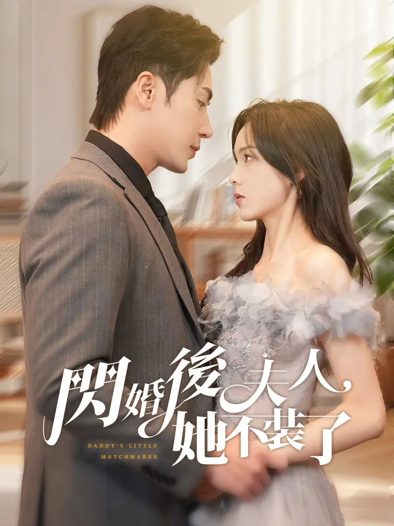 《閃婚後夫人她不裝了》封面