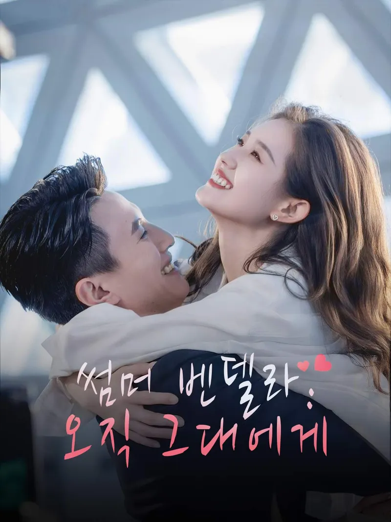 썸머 벤델라: 오직 그대에게 표지