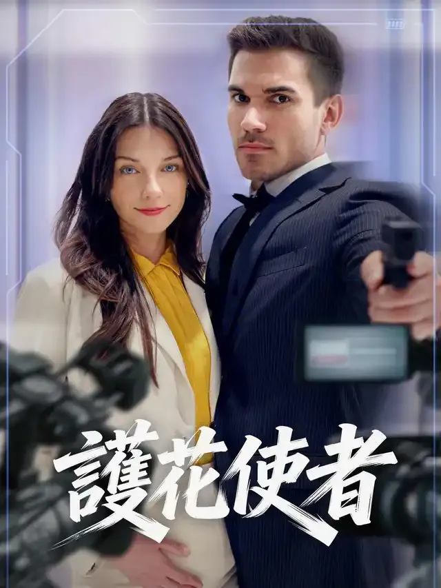 《護花使者》封面