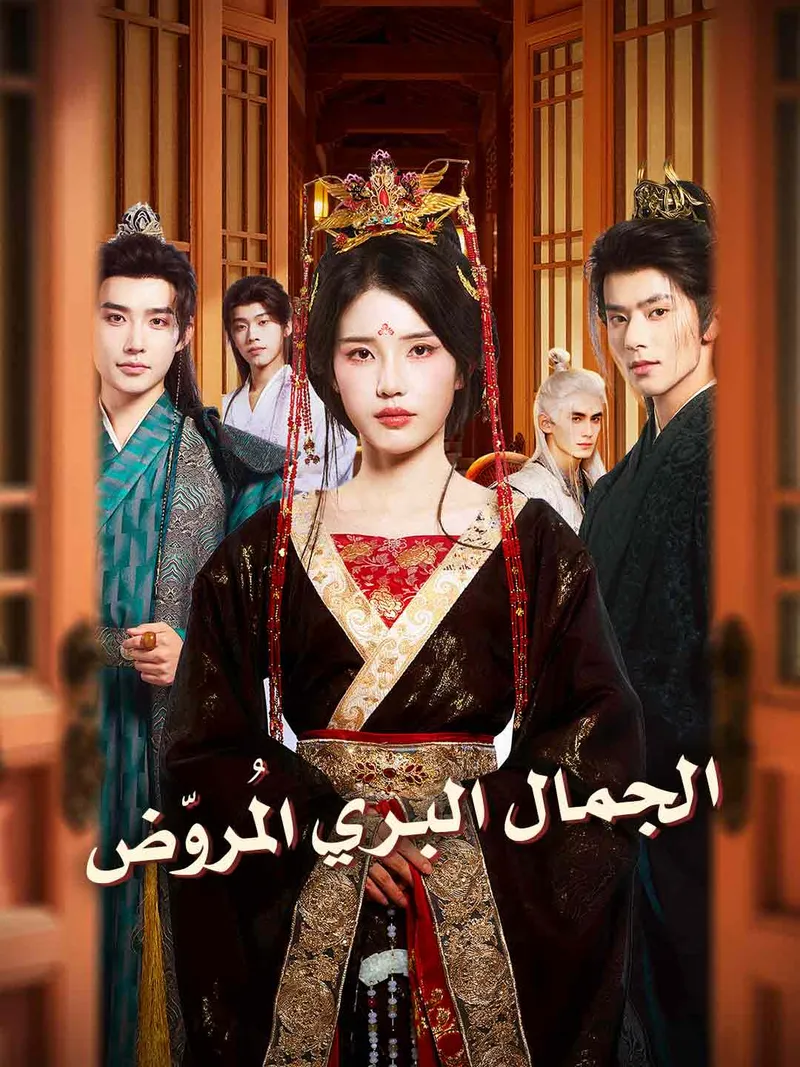 غلاف الجمال البري المُروّض