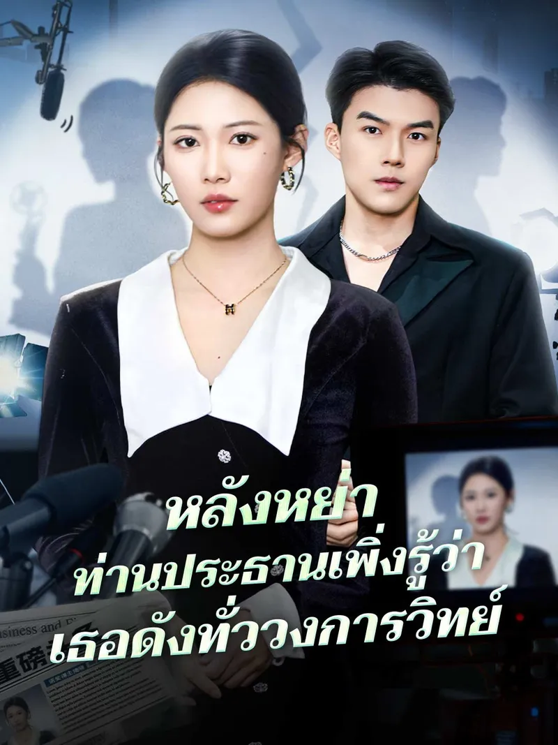 หน้าปกหลังหย่า ภรรยาเก่าดังทั่วเวิร์ล