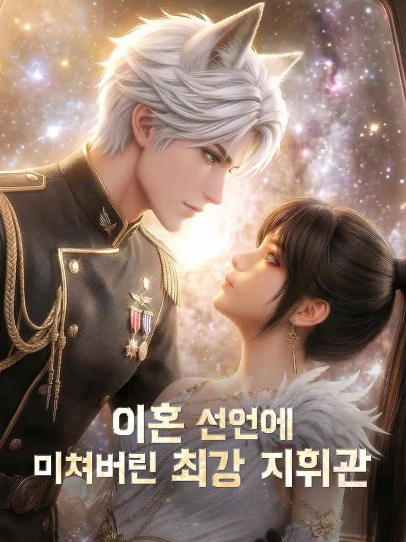 이혼 선언에 미쳐버린 최강 지휘관 표지