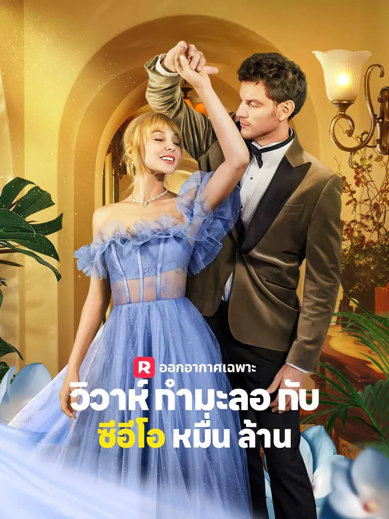 หน้าปกวิวาห์กำมะลอกับซีอีโอหมื่นล้าน