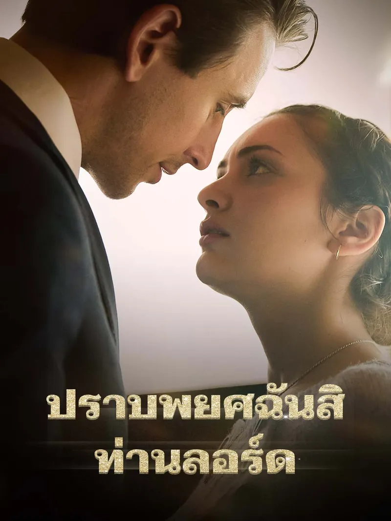 หน้าปกปราบพยศฉันสิ ท่านลอร์ด