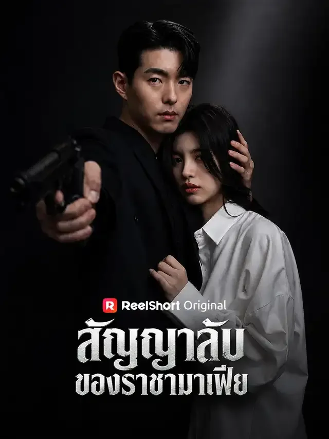 หน้าปกสัญญาลับของราชามาเฟีย
