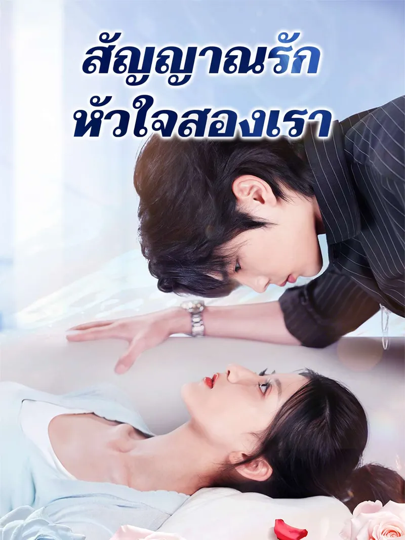 หน้าปกสัญญาณรัก หัวใจสองเรา