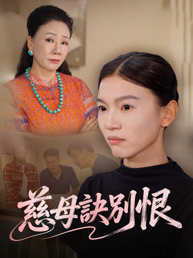 《慈母訣別恨》封面
