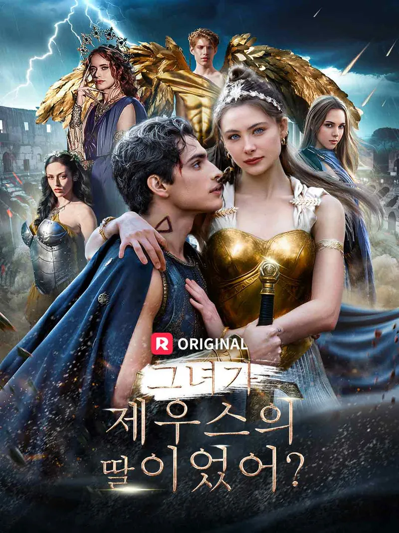 그녀가 제우스의 딸이었어? 표지