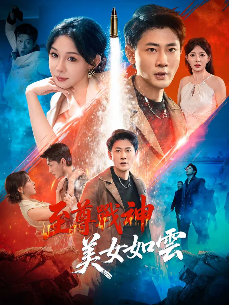 《至尊戰神，美女如雲》封面
