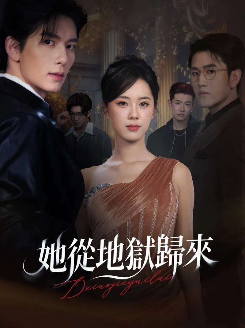 《她從地獄歸來》封面