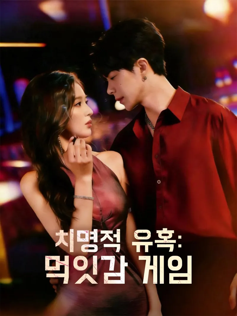 치명적 유혹: 먹잇감 게임 표지