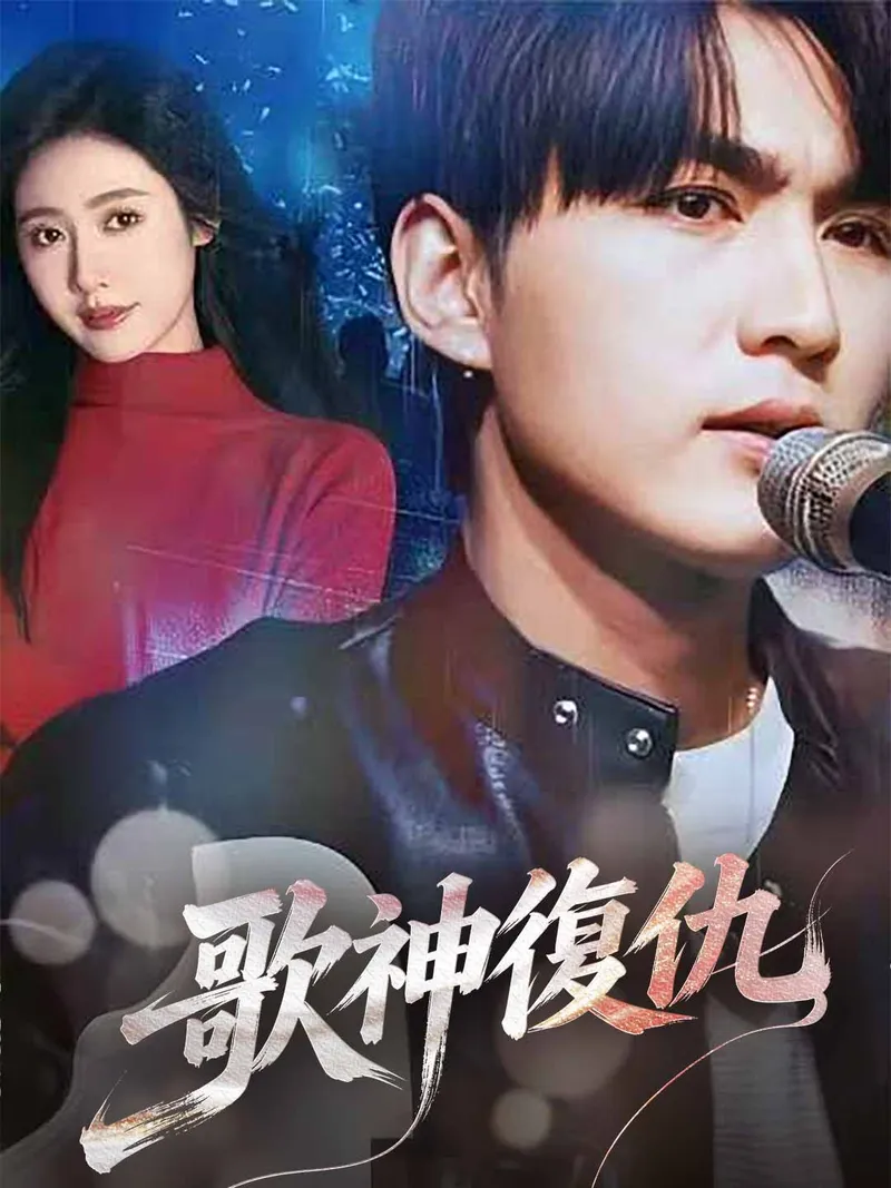 《歌神復仇》封面