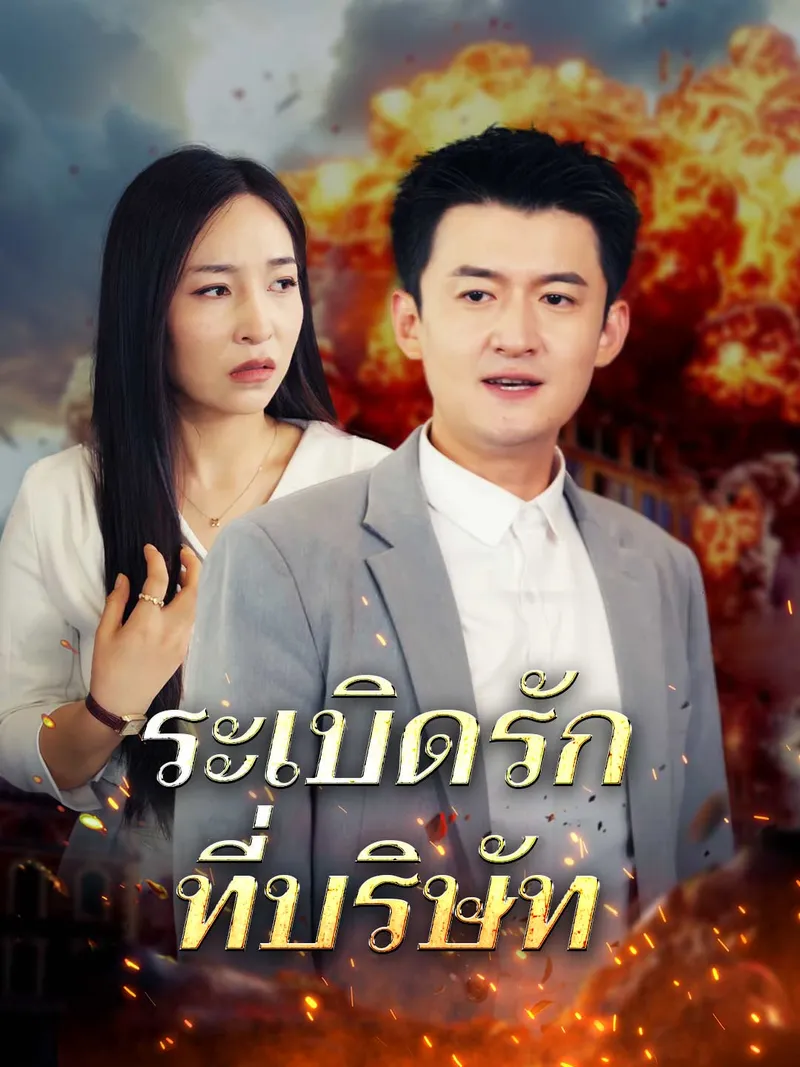 หน้าปกระเบิดรักที่บริษัท