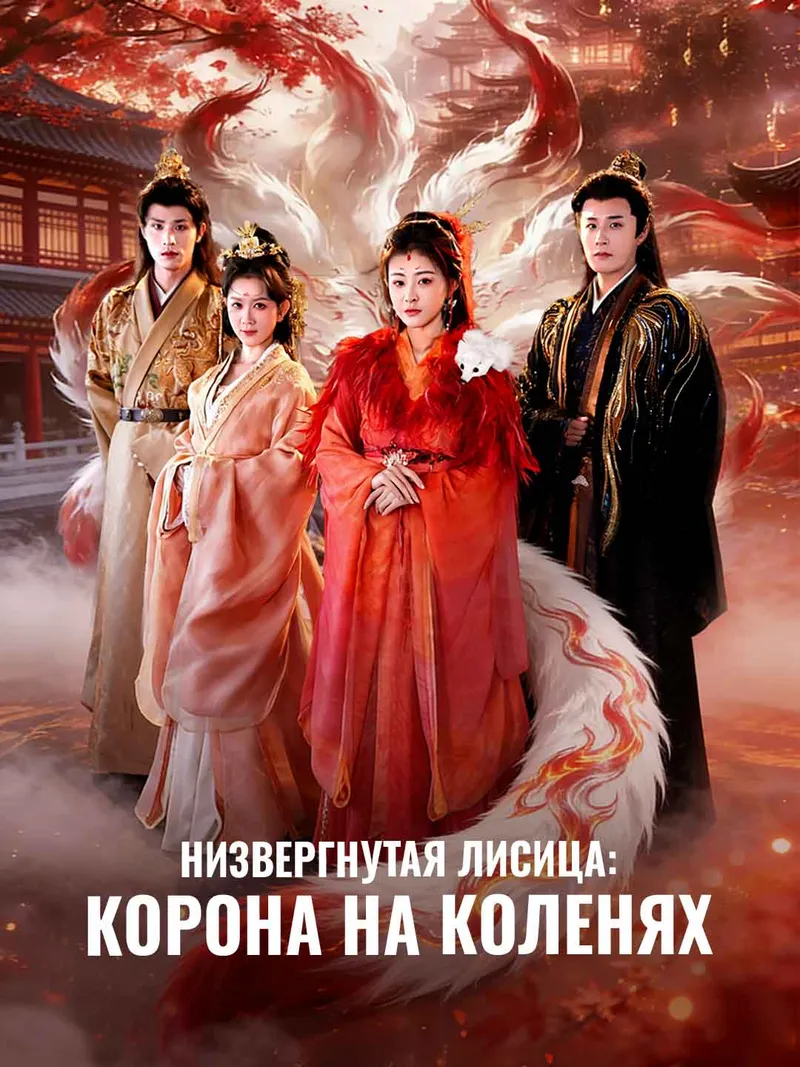 Обложка «Низвергнутая лисица: Корона на коленях»
